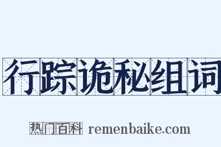 行踪诡秘组词是什么意思的图片